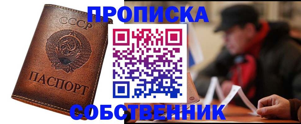 купить прописку в Жуковском